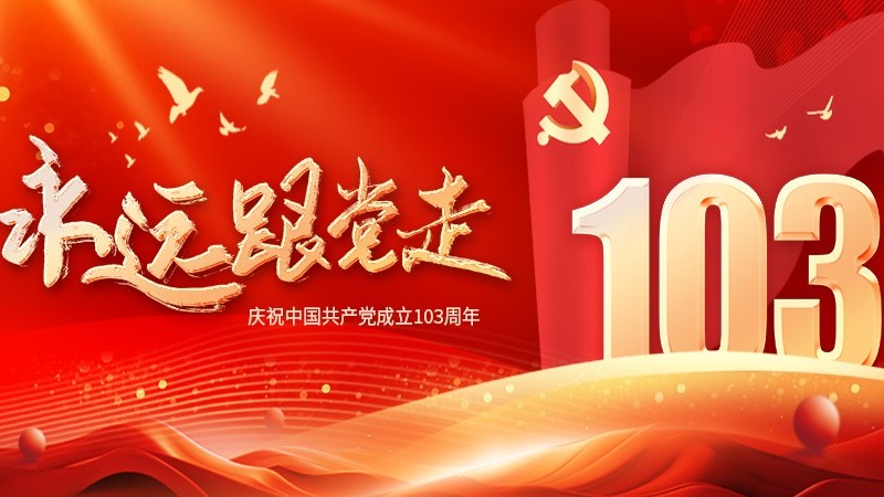 七一建党节：热烈庆祝中国共产党成立103周年！